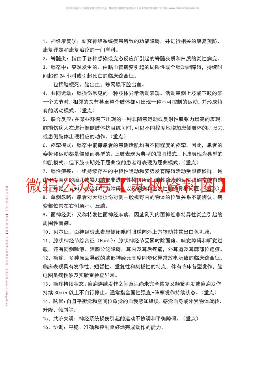神经康复学
